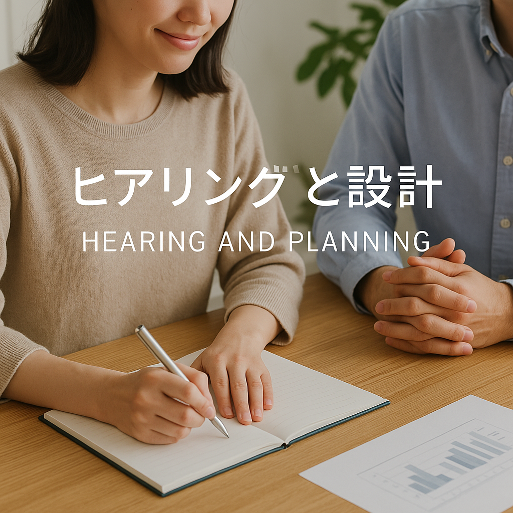 ヒアリングと設計